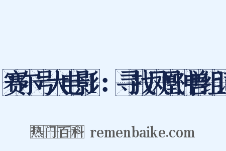 赛尔号大电影1：寻找凤凰神兽组词是什么意思的图片